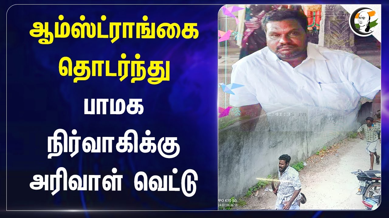 ஆம்ஸ்ட்ராங்கை தொடர்ந்து.. PMK நிர்வாகிக்கு அரிவாள் வெட்டு | Cuddalore | Law & Order | TN Govt