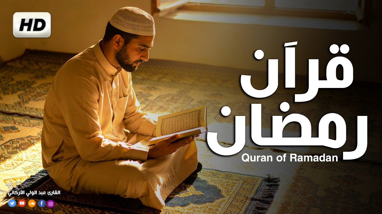 قران رمضان🌙شهر رمضان الذي أنزل فيه القرآن💚 قرآن كريم في رمضان بصوت جميل جدا جدا