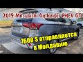 2019 Mitsubishi Outlander GT PHEV - 7600$.Авто из США в Молдову.