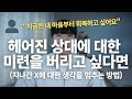 헤어진 상대에 대한 미련을 버리고 싶다면 이렇게 하세요 헤어진 X에 대한 미련을 내려놓는 방법