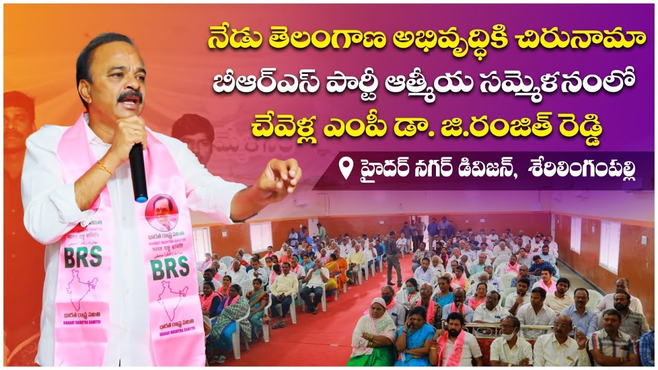 MP Gaddam Ranjith Reddy Full Speech At Serilingampalle || CM KCR || BRS ...