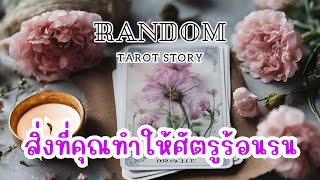 🎖️Random | สิ่งที่คุณทำให้ศัตรูร้อนรน