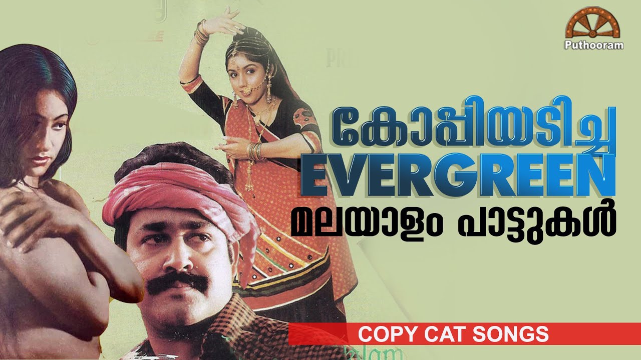 മറ്റു ഭാഷകളിൽ നിന്ന് കോപ്പിയടിച്ച മലയാളം പാട്ടുകൾ Malayalam Evergreen