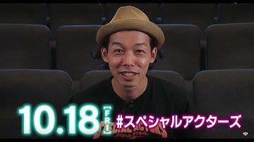 上田慎一郎監督 劇場長編第2弾！映画『スペシャルアクターズ』TVCM 10月18日（金）全国公開