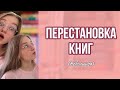 Небольшая перестановка книг