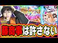 【新台でも俺は許さない】なぜ藤商事の新台で…【e異世界でチート能力を手にした俺は現実世界をも無双する ～レベルアップは人生を変えた～】#日直島田