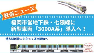 【ニュース】福岡市営地下鉄に新型車両「3000A系」導入へ