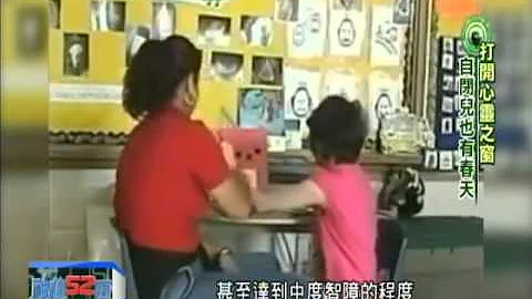 2014.11.08神秘52區／打開心靈之窗　自閉兒也有春天 - 天天要聞