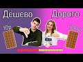 ДОРОГО V/S ДЁШЕВО - ЕДА, КОСМЕТИКА, НАПИТКИ