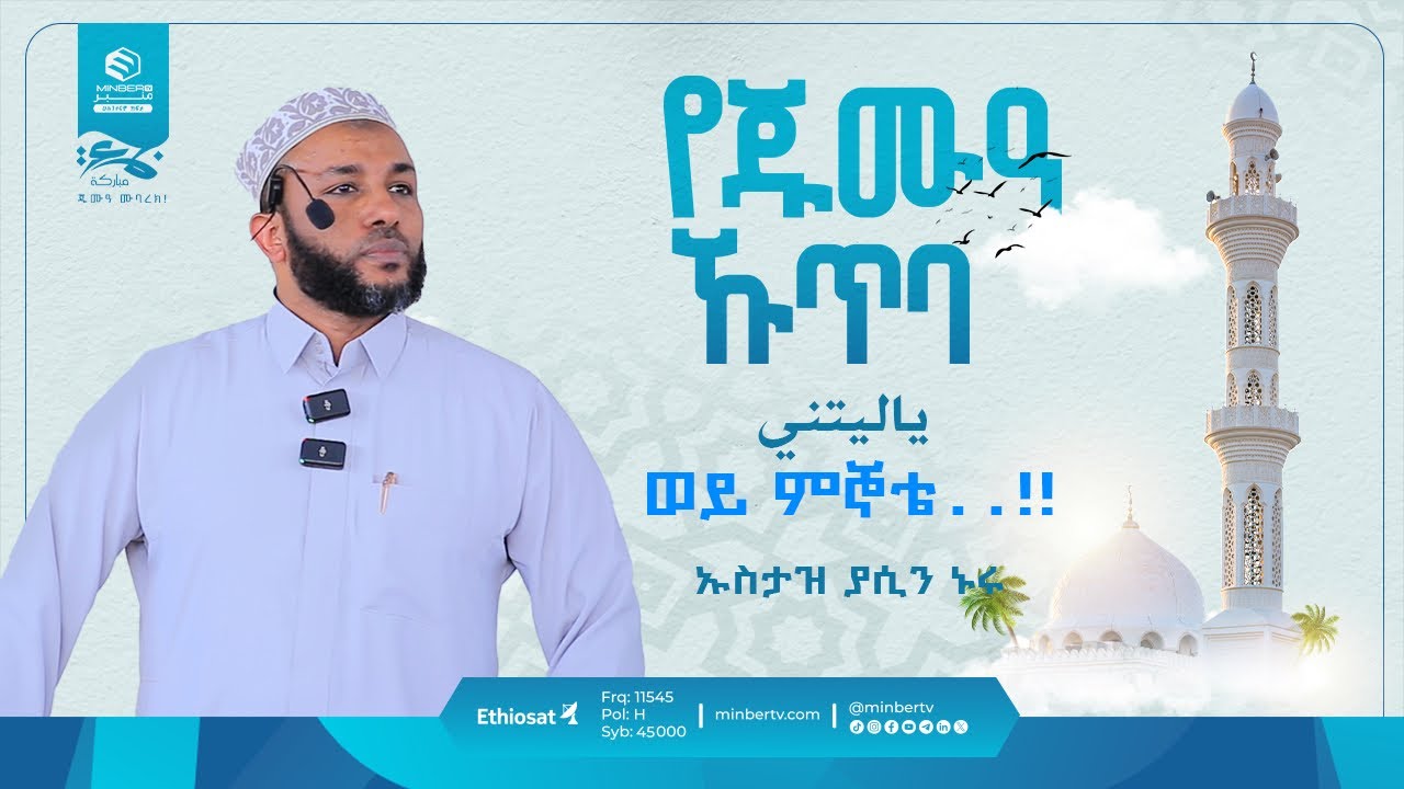 ወይ ምኞቴ | የጁሙዓ ኹጥባ | በኡስታዝ ያሲን ኑሩ | #Minber @yassinuru