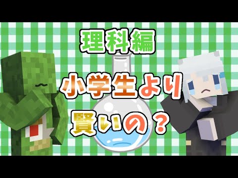 [Minecraft] Are you smarter than an elementary school student? Science Edition