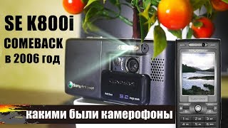 картинка: Телефон-фотоаппарат Sony Ericsson K800i (K790i) из 2006 г. Вспомним легенду.