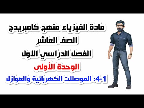 الصف العاشر، الفصل الدراسي الأول، الوحدة الأولى: 1-4:الموصلات الكهربائية والعوازل