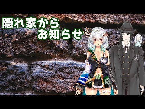 隠れ家よりお知らせ【Vtuber】