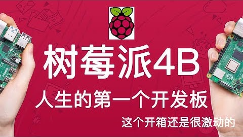 很激动！终于下手人生的第一个开发板-树莓派4B开箱(附购买建议和问题)