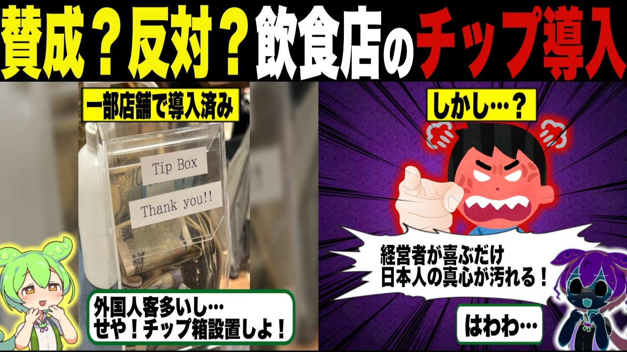 賛成？反対？飲食店のチップ導入どう思う？【ずんだもん＆ゆっくり解説