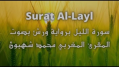 سورة الليل Surat Al Layl برواية ورش بصوت المقرء المغربي محمد شهبون