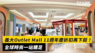 義大Outlet Mall 11週年慶折扣再下殺！全球時尚一站購足 