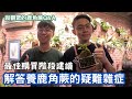 【鹿角蕨園區】鹿角蕨養護的疑難雜症! 一次解答讓你們懂~ Feat.Pleco&amp;蕨匠Ferner ｜#鹿角蕨 #養護 #殺菌 #農藥 #植物燈 #購買建議 #防詐騙 #防蟲驅蟲 #防菌染菌治療 #肥料