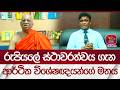 රුපියලේ ස්ථාවරත්වය ගැනආර්ථික විශේෂඥයන්ගේ මතය | Rupavahini News