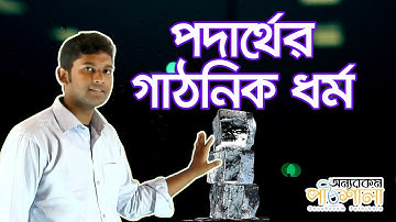 01. Elasticity (Reaction and Restoring Force) | স্থিতিস্থাপকতা (প্রতিক্রিয়া ও প্রত্যয়নী বল)