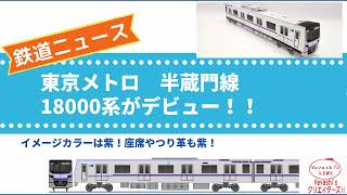 【ニュース】東京メトロ半蔵門線に新型車 18000系