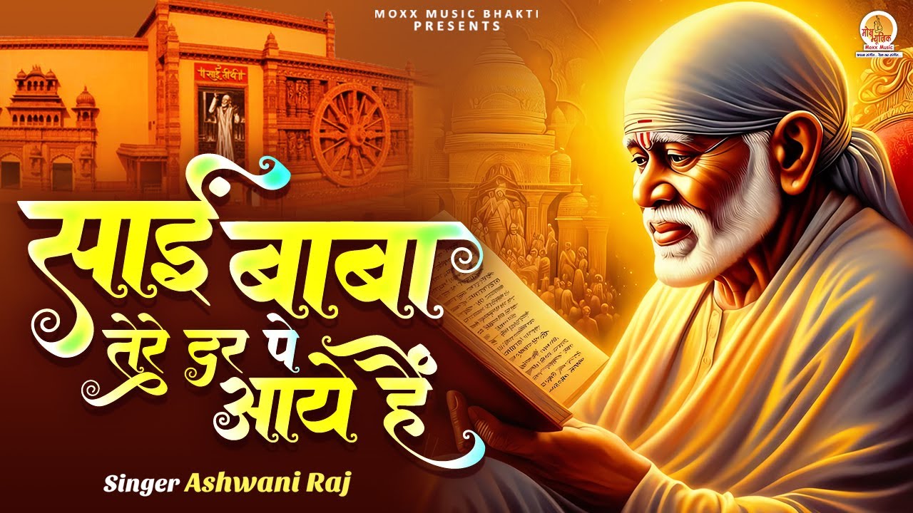 Sai Baba Tere Dar Pe Aaye Hain | साई बाबा तेरे दर पर आये हैं | Shri Sai ...