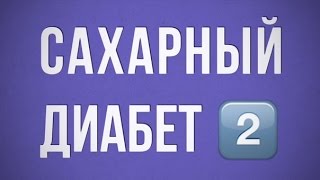 Воспаление и сахарный диабет 2 типа Воспаление и сахарный диабет 2 типа