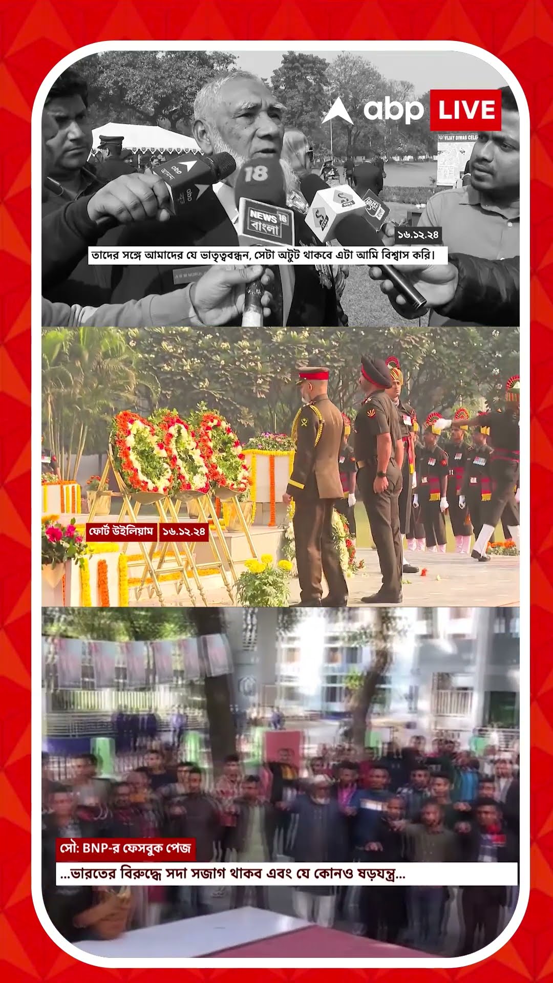 বিজয় দিবস পালনেও ভারত-বিদ্বেষ। ভারতের বিরুদ্ধে লড়ার শপথ নিলেন BNP নেতা, কর্মীরা