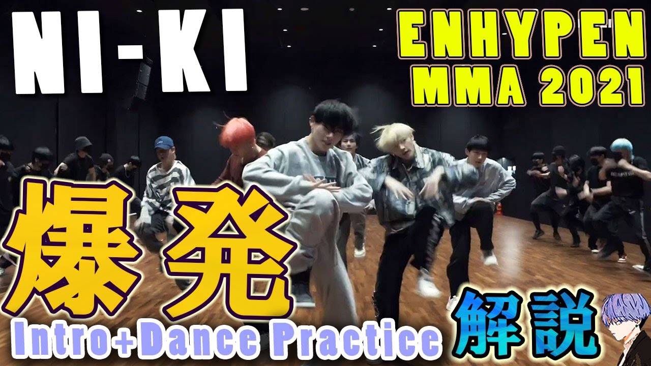 ENHYPEN/NI-KI  注目はココ!!この爆発的な凄さを解説せずにはいられない。ENHYPEN MMA 2021Intro+Dance Practice