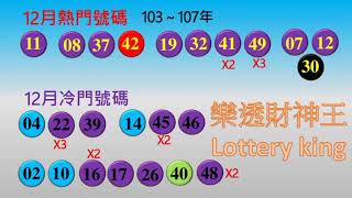 1081227(五)大樂透研究心得