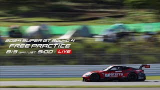 【無料LIVE配信】 Free Practice | 2024 AUTOBACS SUPER GT Rd.4 FUJI / 2024 Rd.4 公式練習 #supergt