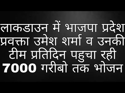 लाकडाउन में भाजपा प्रदेश प्रवक्ता उमेश शर्मा व उनकी टीम प्रतिदिन पहुचा रही 7000 गरीबो तक भोजन