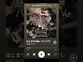 【厚揚げろが。】BGM引用大歓迎🎉『はじまりの曲 - バンドアレンジVer.』 配信スタート！ #はじまりの曲 #はじまりの曲バンドアレンジVer