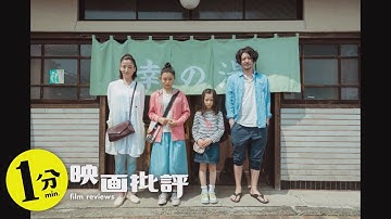 最低だろ…『湯を沸かすほどの熱い愛』【１分映画批評】(感想/レビュー)