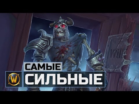 Видео: 10 Самых Cильных НЕКРОМАНТОВ в World of Warcraft