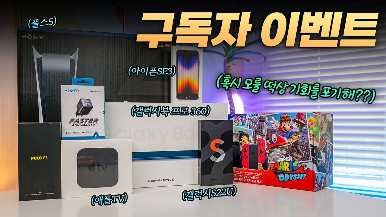 늦은 만큼 푸짐하게! | PS5, 갤럭시북 프로, 아이폰SE3, 갤럭시S22U 등 드림