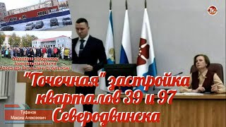 Вопрос ограничения в Северодвинске "ТОЧЕЧНОЙ" застройки квартала 39 и 97 / СербаТВ 🔴