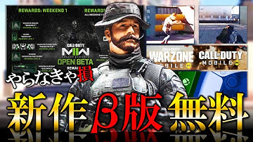 【新作CoD:MW2】ベータ版『無料』やらなきゃ損!!! MW2にSG『725』登場でCoD民が悲鳴www Warzoneモバイルも【ホープワン】Modern Warfare2待機中