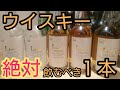 【ウイスキー】絶対飲むべき１本！本当にオススメする最強の１本！