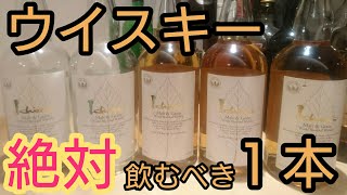 【ウイスキー】絶対飲むべき１本！本当にオススメする最強の１本！