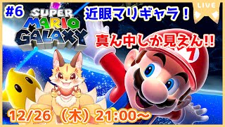 【近眼マリギャラ】懐かしのマリオギャラクシーを画面中央しか見れない縛りでやってみよう！(ケモV)
