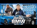 Наши веселые будни с BMW или как мы спасали блок ССС