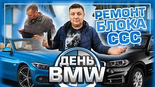 Наши веселые будни с BMW или как мы спасали блок ССС