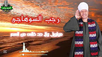 رجب السوهاجى مواويل ولا حد خالى من الهم رجب السوهاجى مواويل ولا حد خالى من الهم