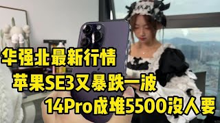 深圳华强北最新行情，苹果 iPhone SE3 又暴跌一波， iPhone14 Pro 成堆5500元没人要