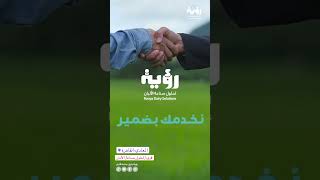 في رؤية لحلول صناعة الالبان بنخدمك بضمير farming viral trending youtubeshorts tiktok youtube