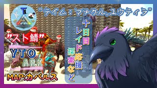 【スト鯖YTO ARK】10日目！今日もレイド戦応援＆ファームいろいろ～【ゆりのあ陣営】