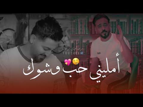 امليني حب نصرت البدر وياسر عبد الوهاب جديد 2021 اغاني عراقيه قصيرة بدون حقوق