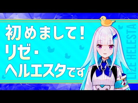 【初配信】初めまして、リゼ・ヘルエスタです！【にじさんじ】